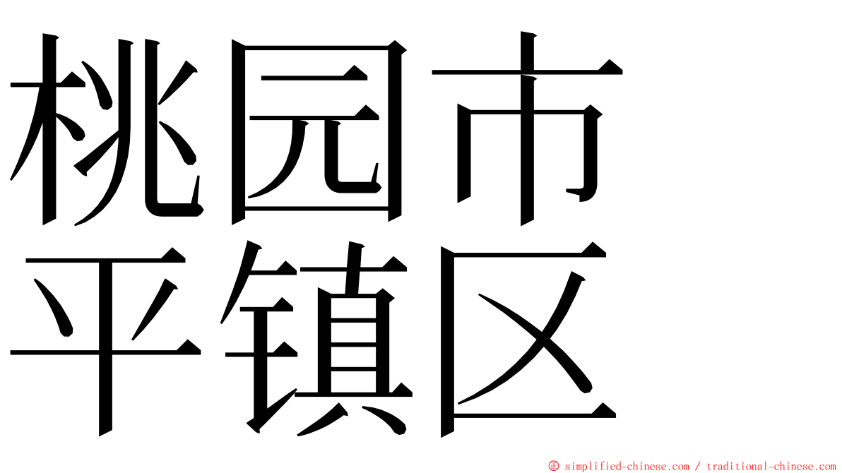 桃园市　平镇区 ming font